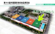 第十六届中国国际有机食品博览会即将举办